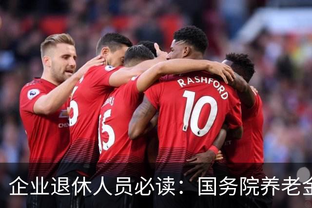 企业退休人员必读：国务院养老金政策详解